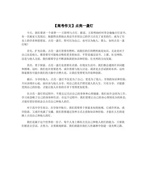 【高考作文】点亮一盏灯
