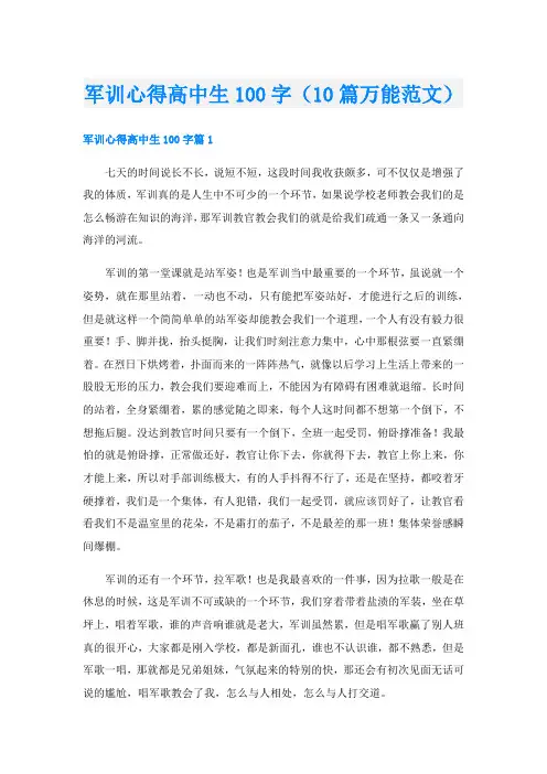军训心得高中生100字(10篇万能范文)