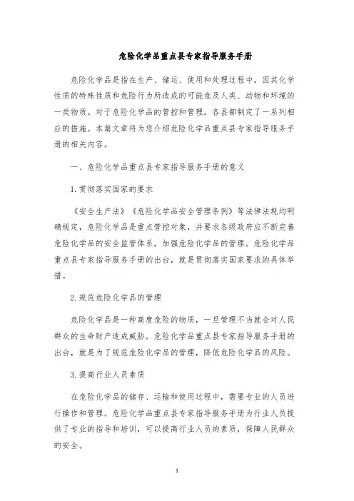 危险化学品重点县专家指导服务手册