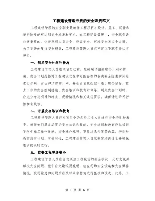 工程建设管理专责的安全职责范文（二篇）