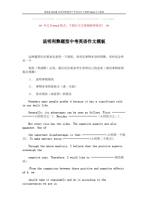 【最新2018】说明利弊题型中考英语作文模板-word范文模板 (2页)