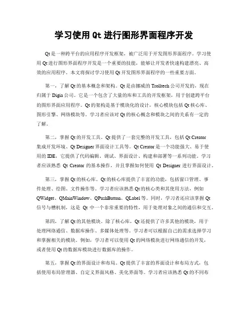 学习使用Qt进行图形界面程序开发