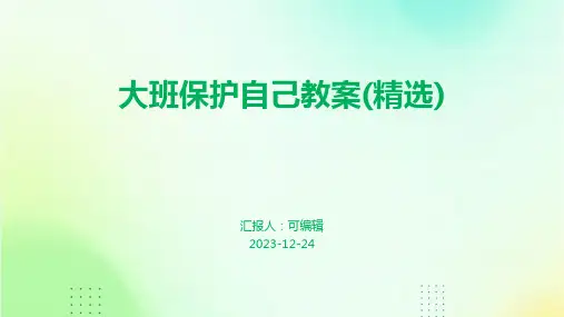 大班保护自己教案(精选)ppt