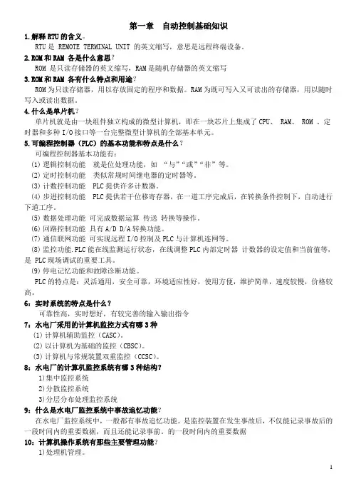 水电厂运行技术问答