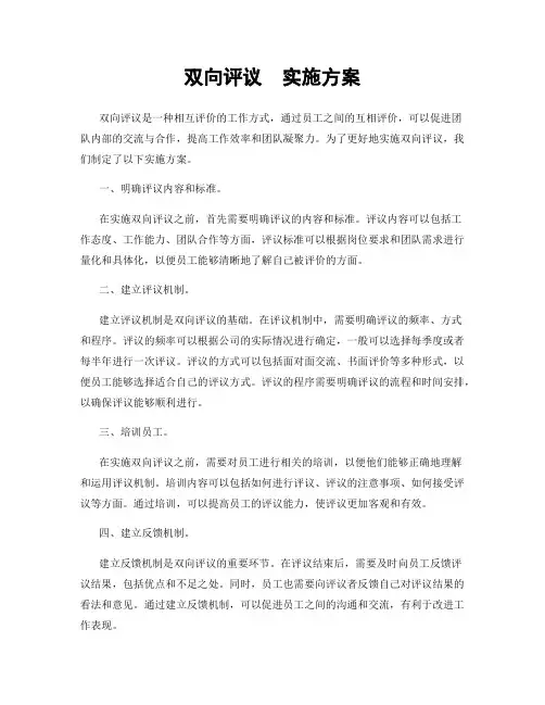 双向评议  实施方案