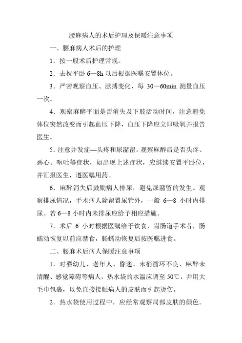 腰麻病人的术后护理及保暖注意事项