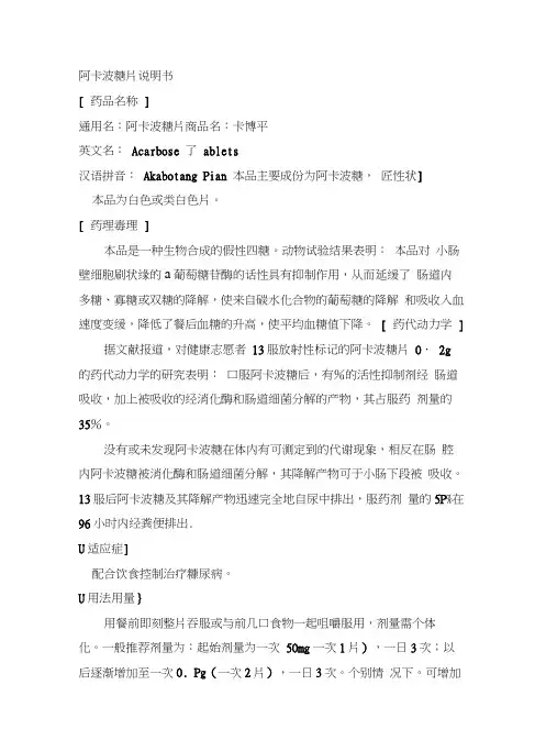 阿卡波糖片说明书