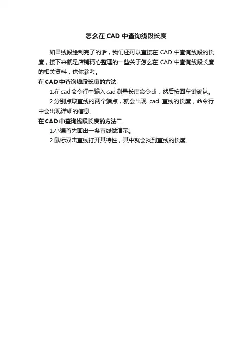 怎么在CAD中查询线段长度