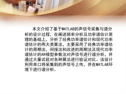 基于MATLAB的声信号采集与频谱谱分析设计论文答辩PPT