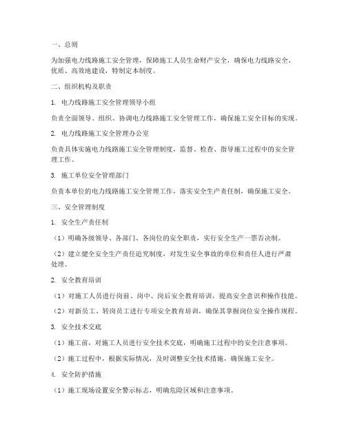 电力线路施工安全管理制度