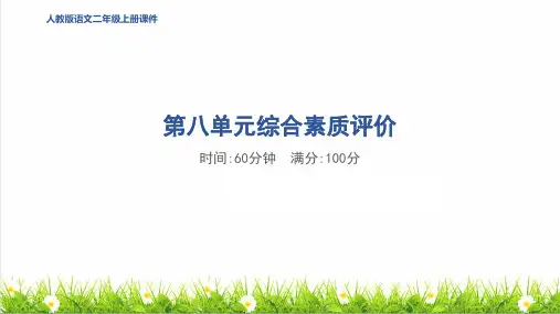 人教版二年级语文上册第八单元《综合素质评价达标测试卷》课件