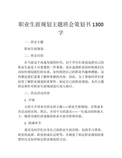 职业生涯规划主题班会策划书1300字