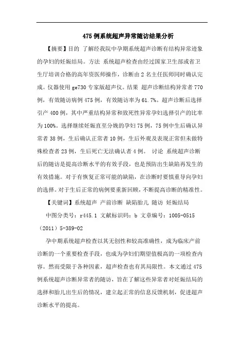 475例系统超声异常随访结果论文