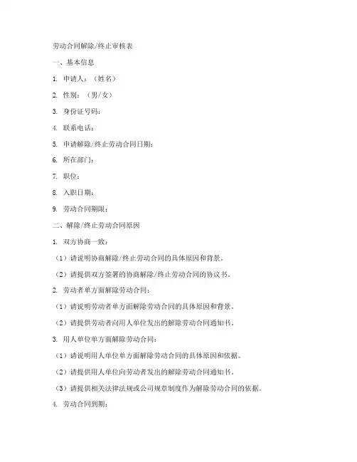 劳动合同解除_终止审核表