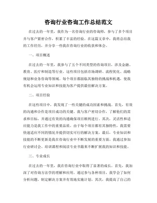 咨询行业咨询工作总结范文