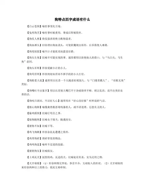 狗特点四字成语有什么