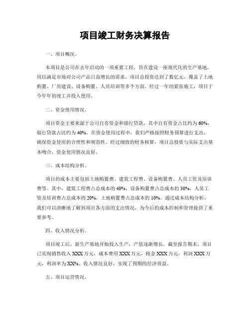 项目竣工财务决算报告