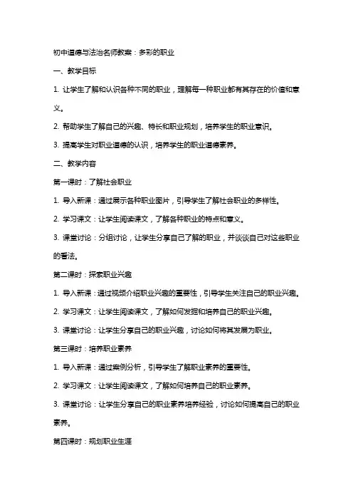 初中道德与法治名师教案：多彩的职业