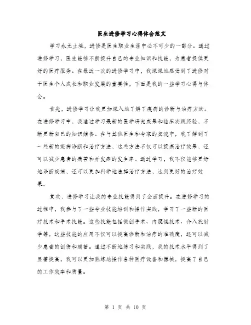 医生进修学习心得体会范文（4篇）