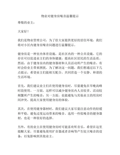 物业对健身房噪音温馨提示