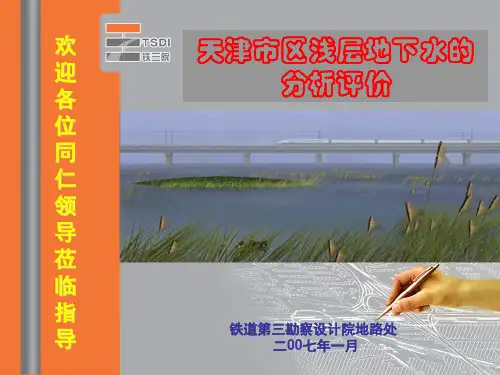 天津市浅层地下水的分析评价