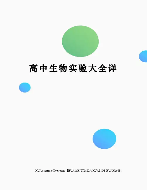 高中生物实验大全详完整版