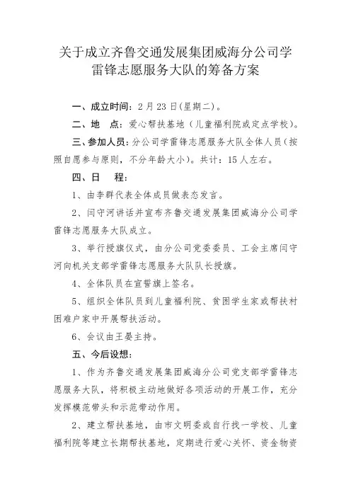 关于成立威海市交通运输局机关党支部学雷锋志愿服务大队的筹备方案