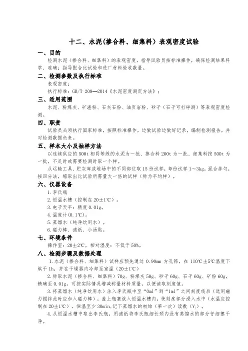 水泥(掺合料、细集料)表观密度试验作业指导书