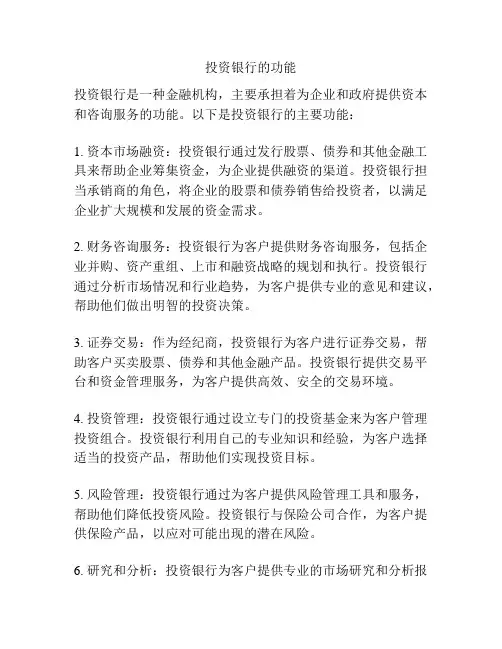 投资银行的功能
