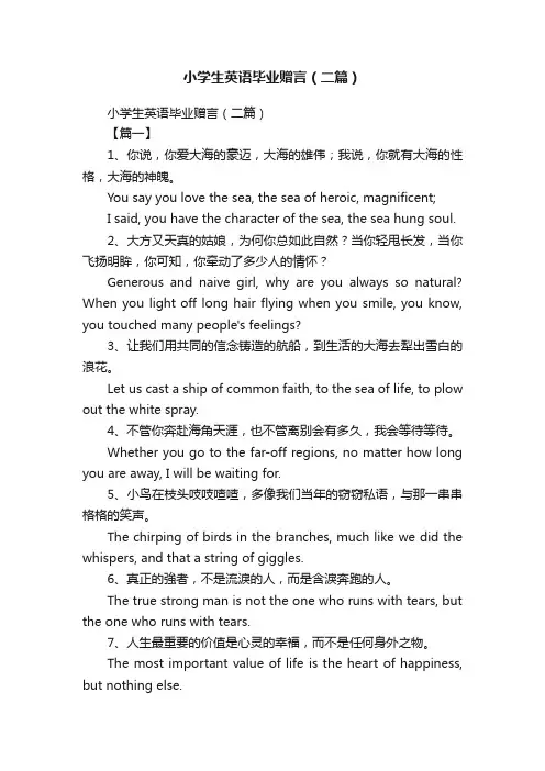 小学生英语毕业赠言（二篇）