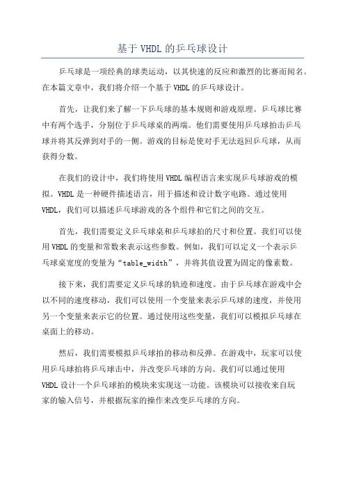 基于VHDL的乒乓球设计
