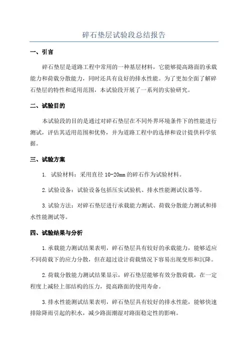 碎石垫层试验段总结报告