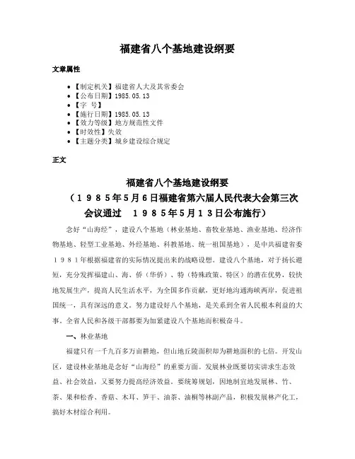 福建省八个基地建设纲要