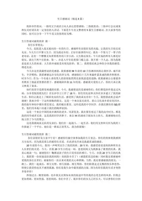 生日感谢词(精选5篇)