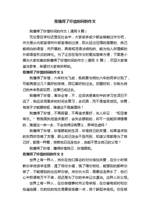 我懂得了珍惜时间的作文（通用9篇）