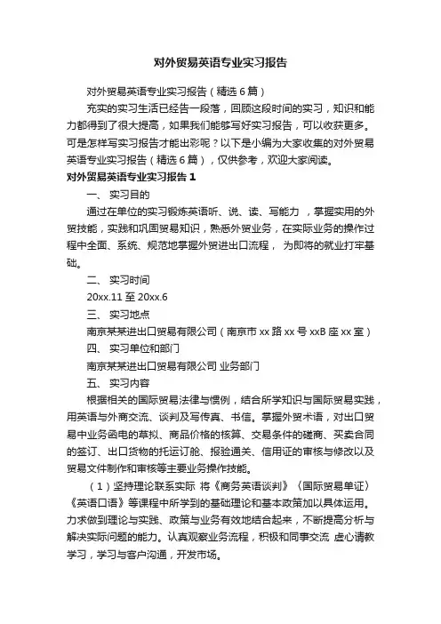 对外贸易英语专业实习报告（精选6篇）
