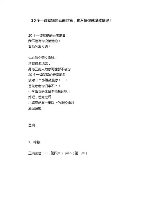 20个一读就错的云南地名，我不信你就没读错过！