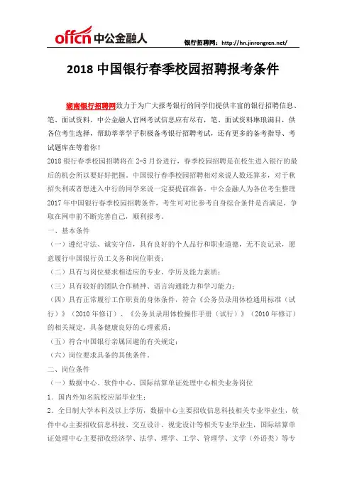 2018中国银行春季校园招聘报考条件