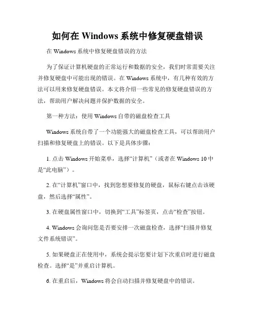 如何在Windows系统中修复硬盘错误