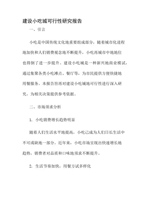 建设小吃城可行性研究报告