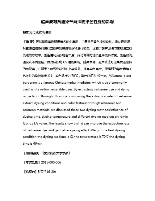 超声波对黄连染苎麻织物染色性能的影响