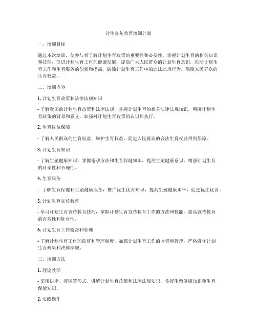 计生宣传教育培训计划