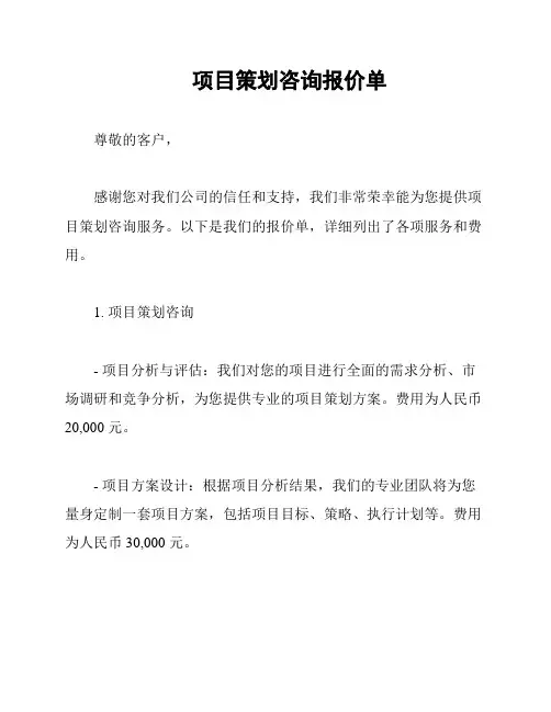 项目策划咨询报价单
