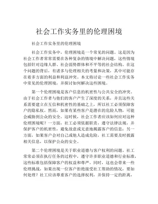 社会工作实务里的伦理困境
