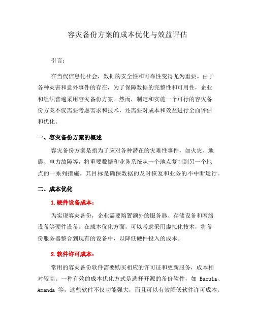 容灾备份方案的成本优化与效益评估(七)