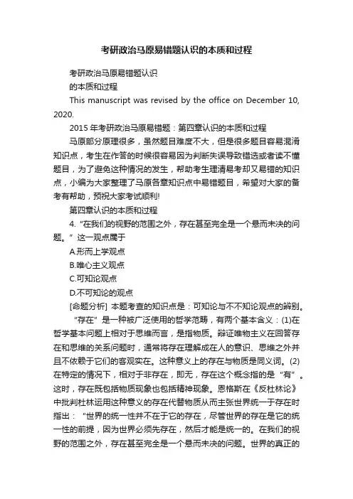 考研政治马原易错题认识的本质和过程