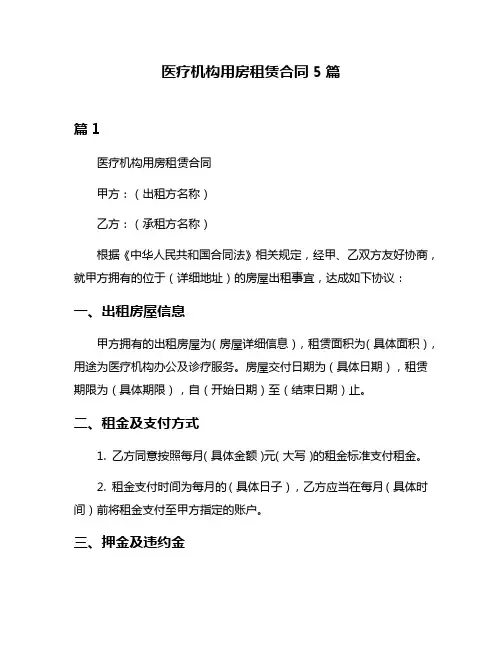 医疗机构用房租赁合同5篇