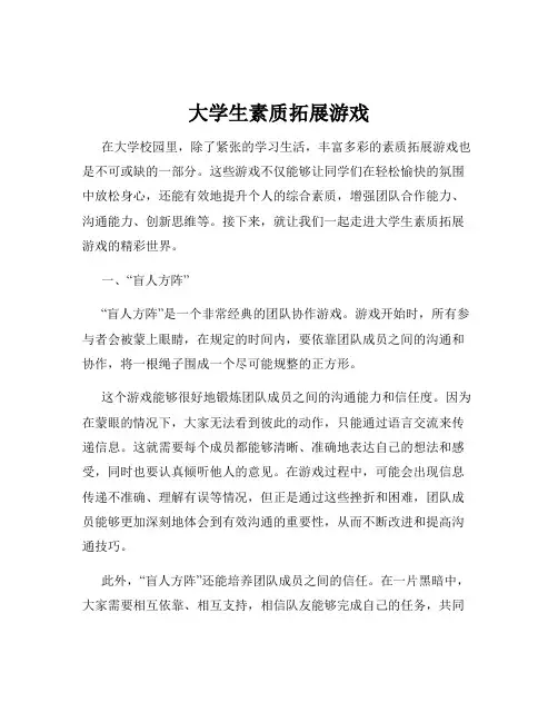 大学生素质拓展游戏