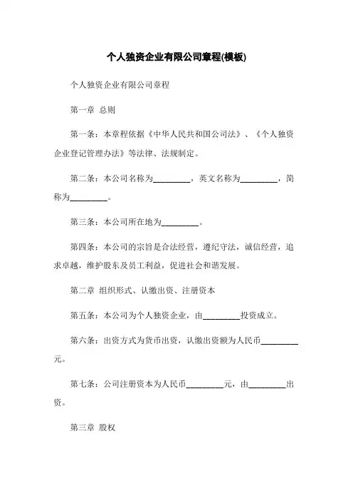 个人独资企业有限公司章程(模板)