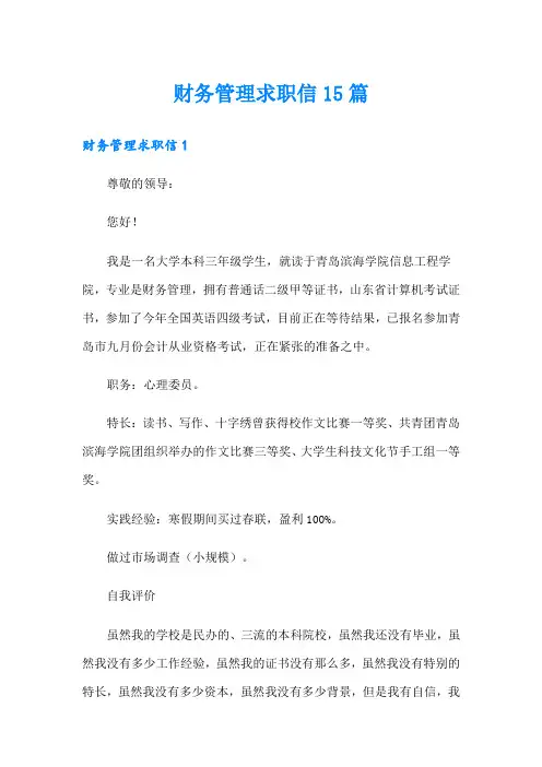财务管理求职信15篇